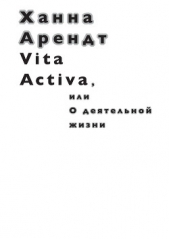  Арендт Ханна - Vita Activa, или О деятельной жизни